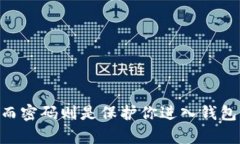 tp钱包密钥与密码的区别在使用tp钱包（Trust Wal