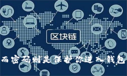 tp钱包密钥与密码的区别
在使用tp钱包（Trust Wallet）等加密货币钱包时，许多人常常会对密钥和密码的概念产生混淆。实际上，密钥和密码在安全性和功能上有着显著的区别。

什么是密钥？
密钥是在加密技术中使用的一串字符，它用于验证身份并对交易进行签名。在tp钱包中，主要包括公钥和私钥。公钥是公开的，可以分享给其他人用于接收加密货币，而私钥则是保密的，持有者可以使用它来控制和管理钱包中的资产。

什么是密码？
密码通常是用户为保护其账户而设置的一组字符，主要用于登录钱包的界面。密码可以防止未授权用户访问钱包，保护用户的个人信息和资金。

密钥与密码的联系与区别
尽管密钥和密码都是保护钱包安全的元素，但它们的用途及重要性不同。首先，密钥是直接与加密货币交易相关的，只有持有私钥的人才能管理相关资产；而密码则是保护钱包应用程序或账户的第一道防线。此外，密钥一旦被泄露，可能会导致钱包资产的直接损失，而password通常是为了防止未授权访问。

如何安全管理tp钱包的密钥和密码
为了确保你的tp钱包安全，管理好密钥和密码至关重要。以下是一些安全管理的建议：
ul
    listrong定期更换密码：/strong定期更新你的密码，避免使用易于猜测的个人信息。/li
    listrong备份私钥：/strong将私钥安全地备份在不易丢失和被盗的地方，可以使用纸质备份，也可以使用硬件钱包。/li
    listrong启用双重验证：/strong如果tp钱包支持双重验证，务必开启，这是增加账户安全性的有效措施。/li
    listrong避免公开分享：/strong绝不要在公共场合或不安全的渠道中分享你的密钥或密码。/li
/ul

总结
理解tp钱包中的密钥和密码的不同之处，有助于用户更好地保护自己的资产。密钥是你管理和控制加密货币的核心，保护好私钥至关重要；而密码则是保护你进入钱包的第一道防线。使用安全的管理方式，定期进行审查，能够有效降低风险，确保你的加密资产安全。
