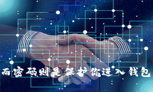tp钱包密钥与密码的区别
在使用tp钱包（Trust Wallet）等加密货币钱包时，许多人常常会对密钥和密码的概念产生混淆。实际上，密钥和密码在安全性和功能上有着显著的区别。

什么是密钥？
密钥是在加密技术中使用的一串字符，它用于验证身份并对交易进行签名。在tp钱包中，主要包括公钥和私钥。公钥是公开的，可以分享给其他人用于接收加密货币，而私钥则是保密的，持有者可以使用它来控制和管理钱包中的资产。

什么是密码？
密码通常是用户为保护其账户而设置的一组字符，主要用于登录钱包的界面。密码可以防止未授权用户访问钱包，保护用户的个人信息和资金。

密钥与密码的联系与区别
尽管密钥和密码都是保护钱包安全的元素，但它们的用途及重要性不同。首先，密钥是直接与加密货币交易相关的，只有持有私钥的人才能管理相关资产；而密码则是保护钱包应用程序或账户的第一道防线。此外，密钥一旦被泄露，可能会导致钱包资产的直接损失，而password通常是为了防止未授权访问。

如何安全管理tp钱包的密钥和密码
为了确保你的tp钱包安全，管理好密钥和密码至关重要。以下是一些安全管理的建议：
ul
    listrong定期更换密码：/strong定期更新你的密码，避免使用易于猜测的个人信息。/li
    listrong备份私钥：/strong将私钥安全地备份在不易丢失和被盗的地方，可以使用纸质备份，也可以使用硬件钱包。/li
    listrong启用双重验证：/strong如果tp钱包支持双重验证，务必开启，这是增加账户安全性的有效措施。/li
    listrong避免公开分享：/strong绝不要在公共场合或不安全的渠道中分享你的密钥或密码。/li
/ul

总结
理解tp钱包中的密钥和密码的不同之处，有助于用户更好地保护自己的资产。密钥是你管理和控制加密货币的核心，保护好私钥至关重要；而密码则是保护你进入钱包的第一道防线。使用安全的管理方式，定期进行审查，能够有效降低风险，确保你的加密资产安全。