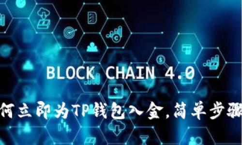 2025必看：如何立即为TP钱包入金，简单步骤教你轻松操作