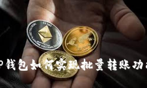2025必看：TP钱包如何实现批量转账功能？立即了解！