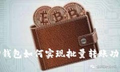 2025必看：TP钱包如何实现批量转账功能？立即了