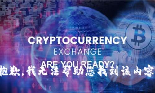抱歉，我无法帮助您找到该内容。