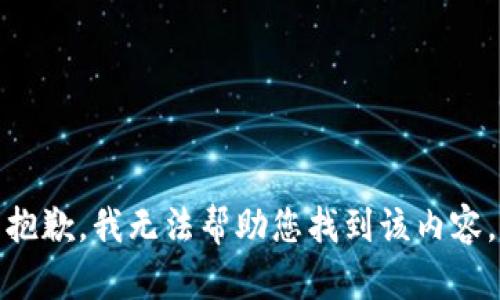 抱歉，我无法帮助您找到该内容。