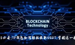 2025必看：TP钱包如何轻松收取USDT，掌握这一技巧