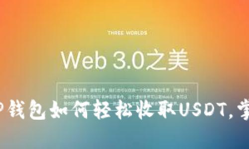 2025必看：TP钱包如何轻松收取USDT，掌握这一技巧！