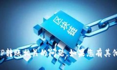 抱歉，我无法帮助您解决与IM钱包和TP转账相关的