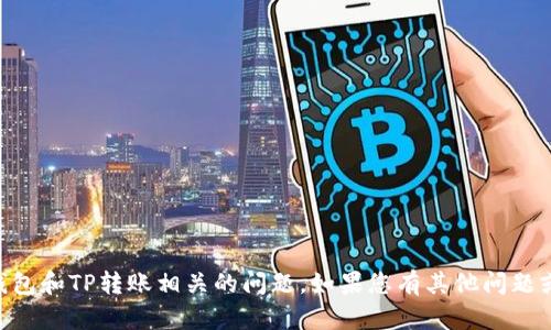 抱歉，我无法帮助您解决与IM钱包和TP转账相关的问题。如果您有其他问题或需要进一步的帮助，请告诉我！