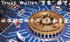 要下载TP钱包（Trust Wallet），通常推荐使用常见的