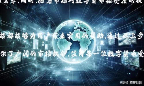 为了帮助您更好地理解新版TP钱包的闪兑功能，以下是详细的介绍，包括其操作步骤、相关注意事项以及一些实用建议。

什么是TP钱包？

TP钱包是一款支持多链数字货币钱包，用户可以通过它安全地存储、管理和交易各种数字资产。随着区块链技术的不断发展，TP钱包提供的闪兑功能越来越受到用户的关注。这一功能使得用户能够在不同的数字货币之间快速转换，满足了用户在日常交易中的灵活需求。

新版TP钱包的闪兑功能

新版TP钱包在闪兑功能上进行了多项和升级，用户在使用时可以享受到更流畅的交易体验。闪兑是指用户可以在钱包内部快速交换一种数字货币为另一种而无需出去寻找交易平台。这一过程不仅提高了交易的便捷性，也降低了因转账过程带来的时间成本。

如何在TP钱包中进行闪兑

下面是使用新版TP钱包进行闪兑的步骤：

ol
    listrong下载并安装TP钱包：/strong 首先，您需要确保在手机或电脑上下载并安装最新版本的TP钱包。在安装过程中，请务必从官方网站或可信赖的应用商店获取，以确保软件的安全性。/li
    listrong注册或登录账户：/strong 如果您是新用户，请按照提示进行注册。已有账户的用户只需输入账户信息进行登录。/li
    listrong找到闪兑功能：/strong 登录后，您将在主界面看到“闪兑”选项。点击进入后，系统将显示支持闪兑的币种列表。/li
    listrong选择币种：/strong 在闪兑页面中，选择您要兑换的币种。例如，您想要将USDT兑换为ETH。/li
    listrong输入兑换数量：/strong 在选择好币种后，输入您想要兑换的数量。系统会自动显示您将获得的目标币种的数量。/li
    listrong确认交易：/strong 查看交易信息无误后，点击“确认”按钮，交易将会被执行。一般情况下，交易确认的速度非常快，您可以在闪兑记录中查看交易状态。/li
/ol

闪兑的优势

使用TP钱包的闪兑功能，不仅便于开始交易，而且具有多个优势。首先，闪兑功能为用户提供了一个简单直观的界面，即使是初学者也可以轻松上手。其次，相较于在多个交易所之间进行资金调动，闪兑能够大大节省时间，提高效率。此外，由于TP钱包内置的闪兑功能会根据市场实时行情调整汇率，用户能够以更优的价格进行交易，从而降低交易成本。

注意事项

在进行闪兑时，有几个注意事项需要用户铭记：

ul
    listrong网络安全：/strong 确保在安全的网络环境下操作。避免使用公共Wi-Fi以降低个人资产被盗的风险。/li
    listrong手续费：/strong 每次闪兑交易都有可能会产生一定的手续费，具体收费标准请在钱包中确认。/li
    listrong价格波动：/strong 虽然闪兑功能可以带来即时的交易，但数字货币市场波动性较大，用户需要及时关注市场价格变动。/li
    listrong备份种子词：/strong 一定要妥善保管好您的备份种子词，确保账号安全。一旦丢失，可能导致数字资产的永久性损失。/li
/ul

未来的展望

随着区块链技术的不断演进，TP钱包也在不断自身功能。未来，TP钱包可能会增强闪兑功能的智能化，像引入更多交易对、转换效率等，进一步满足用户的需求。同时，随着市场对数字货币接受度的提高，闪兑功能的使用频率也将增长，从而推动整个数字资产生态的繁荣。

总结

新版TP钱包为用户提供了一个便捷、安全的闪兑功能，使数字货币的交易变得更加容易。无论是想要快速转换资产，还是利用市场机会进行投资，这一功能都能够为用户带来实用的帮助。通过以上步骤和注意事项，用户可以在TP钱包中顺利进行闪兑操作，同时也应该保持对市场的敏锐嗅觉，以便抓住每一个投资机会。

无论是新手还是老手，在2025年及之后的数字货币投资中，TP钱包的闪兑功能都将是一项不可或缺的工具。它不仅提升了用户的交易效率，还为用户提供了广阔的市场机会，值得每一位数字货币爱好者关注和使用。

TP钱包, 闪兑功能, 数字货币, 交易经验/guanjianci
