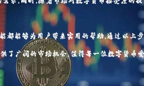 为了帮助您更好地理解新版TP钱包的闪兑功能，以下是详细的介绍，包括其操作步骤、相关注意事项以及一些实用建议。

什么是TP钱包？

TP钱包是一款支持多链数字货币钱包，用户可以通过它安全地存储、管理和交易各种数字资产。随着区块链技术的不断发展，TP钱包提供的闪兑功能越来越受到用户的关注。这一功能使得用户能够在不同的数字货币之间快速转换，满足了用户在日常交易中的灵活需求。

新版TP钱包的闪兑功能

新版TP钱包在闪兑功能上进行了多项和升级，用户在使用时可以享受到更流畅的交易体验。闪兑是指用户可以在钱包内部快速交换一种数字货币为另一种而无需出去寻找交易平台。这一过程不仅提高了交易的便捷性，也降低了因转账过程带来的时间成本。

如何在TP钱包中进行闪兑

下面是使用新版TP钱包进行闪兑的步骤：

ol
    listrong下载并安装TP钱包：/strong 首先，您需要确保在手机或电脑上下载并安装最新版本的TP钱包。在安装过程中，请务必从官方网站或可信赖的应用商店获取，以确保软件的安全性。/li
    listrong注册或登录账户：/strong 如果您是新用户，请按照提示进行注册。已有账户的用户只需输入账户信息进行登录。/li
    listrong找到闪兑功能：/strong 登录后，您将在主界面看到“闪兑”选项。点击进入后，系统将显示支持闪兑的币种列表。/li
    listrong选择币种：/strong 在闪兑页面中，选择您要兑换的币种。例如，您想要将USDT兑换为ETH。/li
    listrong输入兑换数量：/strong 在选择好币种后，输入您想要兑换的数量。系统会自动显示您将获得的目标币种的数量。/li
    listrong确认交易：/strong 查看交易信息无误后，点击“确认”按钮，交易将会被执行。一般情况下，交易确认的速度非常快，您可以在闪兑记录中查看交易状态。/li
/ol

闪兑的优势

使用TP钱包的闪兑功能，不仅便于开始交易，而且具有多个优势。首先，闪兑功能为用户提供了一个简单直观的界面，即使是初学者也可以轻松上手。其次，相较于在多个交易所之间进行资金调动，闪兑能够大大节省时间，提高效率。此外，由于TP钱包内置的闪兑功能会根据市场实时行情调整汇率，用户能够以更优的价格进行交易，从而降低交易成本。

注意事项

在进行闪兑时，有几个注意事项需要用户铭记：

ul
    listrong网络安全：/strong 确保在安全的网络环境下操作。避免使用公共Wi-Fi以降低个人资产被盗的风险。/li
    listrong手续费：/strong 每次闪兑交易都有可能会产生一定的手续费，具体收费标准请在钱包中确认。/li
    listrong价格波动：/strong 虽然闪兑功能可以带来即时的交易，但数字货币市场波动性较大，用户需要及时关注市场价格变动。/li
    listrong备份种子词：/strong 一定要妥善保管好您的备份种子词，确保账号安全。一旦丢失，可能导致数字资产的永久性损失。/li
/ul

未来的展望

随着区块链技术的不断演进，TP钱包也在不断自身功能。未来，TP钱包可能会增强闪兑功能的智能化，像引入更多交易对、转换效率等，进一步满足用户的需求。同时，随着市场对数字货币接受度的提高，闪兑功能的使用频率也将增长，从而推动整个数字资产生态的繁荣。

总结

新版TP钱包为用户提供了一个便捷、安全的闪兑功能，使数字货币的交易变得更加容易。无论是想要快速转换资产，还是利用市场机会进行投资，这一功能都能够为用户带来实用的帮助。通过以上步骤和注意事项，用户可以在TP钱包中顺利进行闪兑操作，同时也应该保持对市场的敏锐嗅觉，以便抓住每一个投资机会。

无论是新手还是老手，在2025年及之后的数字货币投资中，TP钱包的闪兑功能都将是一项不可或缺的工具。它不仅提升了用户的交易效率，还为用户提供了广阔的市场机会，值得每一位数字货币爱好者关注和使用。

TP钱包, 闪兑功能, 数字货币, 交易经验/guanjianci