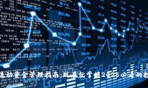 TP钱包流动资金管理指南：现在就掌握2025必看的投资策略