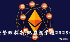 TP钱包流动资金管理指南：现在就掌握2025必看的
