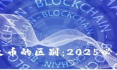 TP钱包与火币的区别：2025必看投资指南