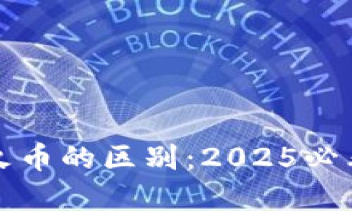 TP钱包与火币的区别：2025必看投资指南