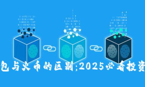 TP钱包与火币的区别：2025必看投资指南