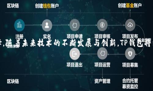 ### 什么是TP钱包代币？

TP钱包代币是指通过TP钱包这一数字资产钱包平台创建、存储和管理的各种数字货币及其衍生品。随着区块链技术的不断发展与普及，越来越多的用户开始关注如何安全、方便地存储和交易他们的数字资产，而TP钱包恰好提供了这样一个解决方案。许多用户对TP钱包代币感兴趣，原因在于它不仅支持多种主流数字货币，还为用户提供了便捷的交易体验。

### TP钱包的功能特点

1. 多链支持
TP钱包支持多种区块链，包括Ethereum、Binance Smart Chain、TRON等多条主流链。这样的设计使得用户可以在一个钱包中管理多种类型的数字资产，减少了因使用不同钱包而带来的管理复杂性。

2. 安全性高
TP钱包重视用户的隐私与资产安全，采用了多种安全措施，例如私钥本地存储，确保用户的数字资产不会被第三方轻易访问。此外，TP钱包还支持多重签名和生物识别技术，增强了安全防护措施。

3. 用户友好界面
无论你是数字货币的新手还是老手，TP钱包都提供了一个易于理解和操作的用户界面。用户可以直观地看到他们的余额、交易记录，并可以轻松进行转账、收款等操作。

4. 跨平台兼容性
TP钱包不仅可以在移动设备上使用，还支持PC端，用户可以根据自己的需求随时切换设备。这种方便性使得用户在不同的场景下也能高效管理他们的数字资产。

### TP钱包代币的优势

1. 灵活的资产管理
使用TP钱包代币，用户可以灵活地进行资产管理。例如，用户可以随时转换不同的代币，也可以参与各类DeFi项目，获取额外收益。由于代币的流动性高，这给用户提供了更多的选择空间。

2. 参与新项目机会
TP钱包常常会推出新项目的代币，用户可以第一时间参与到项目中，获取更大的投资回报。在数字资产市场，早期参与新项目往往会给投资者更高的收益，这也是许多用户选择TP钱包的原因之一。

3. 社区支持与互动
TP钱包有着活跃的社区支持，用户可以通过社区平台获取最新的市场动态、项目更新以及使用技巧。此外，用户之间的互动也为资产管理提供了丰富的经验分享机会。

### TP钱包代币如何获取？

1. 通过交易所购买
用户可以通过主流的数字货币交易所直接购买TP钱包代币。只需注册一个交易所账户，完成身份验证后，用户就可以通过银行转账或者使用信用卡购买代币，简单方便。

2. 完成任务获得奖励
有些项目会向用户提供完成特定任务的机会，从而获得代币奖励。这种方式不仅能让用户获得代币，还能在参与任务过程中深入了解项目的真实情况。

3. 参与空投活动
许多新项目会选择通过空投的方式，让用户免费获得代币。用户只需要关注TP钱包的空投信息，就能参与其中。这种方式对新手来说尤其友好，可以让用户在不承担风险的情况下获得代币。

### TP钱包的未来发展

1. 不断扩展的功能
TP钱包团队致力于不断更新和扩展钱包的功能，以满足用户日益增长的需求。例如，未来可能会整合智能合约功能，让用户在钱包内即可轻松进行各种DeFi操作。

2. 增强的用户体验
为了提升用户体验，TP钱包将在界面设计和灵活性上下功夫。例如，提供更为详细的用户指南和教程，帮助新手用户更快熟悉平台操作，提高使用效率。

3. 全球化布局
随着全球用户对数字资产关注度的提高，TP钱包可能会进行全球化布局，提供多语言支持和本地化服务，方便各个国家和地区的用户使用。

### 结论

总而言之，TP钱包代币在当前快速发展的数字资产市场中充满了潜力。对于想要管理、交易及投资数字货币的用户来说，TP钱包提供了一种安全、便捷且高效的选择。随着未来技术的不断发展与创新，TP钱包将继续用户体验，并引领数字资产管理的潮流。无论你是想要涉足数字资产的新人，还是已经在市场中摸爬滚打的老手，TP钱包代币都将是一个不可或缺的投资工具。

TP钱包,数字资产,区块链,代币/guanjianci
立即了解TP钱包代币：数字资产管理的最佳选择，2025必看！