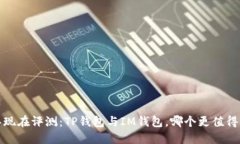 2023年现在评测：TP钱包与IM钱包，哪个更值得您选