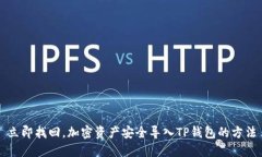 立即找回，加密资产安全导入TP钱包的方法