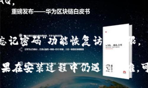 安装TPTP游戏软件的步骤如下：

### 第一步：下载TPTP游戏软件

1. **访问官方网站**：打开您的浏览器，输入TPTP游戏的官方网站地址，确保您下载的是最新版本。
2. **选择下载链接**：在官网上，查找下载页面或按钮，点击下载并保存文件，通常是一个压缩文件或可执行文件。
3. **注意安全**：为了避免病毒或恶意软件，请确保您从官方或可信的第三方网站下载。

### 第二步：解压缩文件（如适用）

1. **找到下载的文件**：在您的计算机上找到刚才下载的文件，通常在“下载”文件夹中。
2. **解压缩文件**：如果您下载的是压缩文件（如ZIP格式），请右键点击该文件，选择解压缩（通常使用WinRAR或7-Zip等软件）。

### 第三步：安装TPTP游戏软件

1. **运行安装程序**：双击解压后的文件夹中的安装程序文件（通常是.exe文件）。
2. **按照安装向导进行操作**：启动安装程序后，您将看到安装向导。请根据提示依次点击“下一步”。
3. **选择安装目录**：安装过程中会出现让您选择安装位置的选项，您可以选择默认位置或自定义路径。
4. **确认安装**：完成所有设置后，点击“安装”按钮，等待安装程序完成安装过程。

### 第四步：启动游戏软件

1. **找到游戏快捷方式**：安装完成后，桌面上可能会生成一个游戏快捷方式，或者在开始菜单中找到TPTP游戏的图标。
2. **点击启动**：双击游戏图标，启动TPTP游戏软件。

### 第五步：创建账户或登录

1. **注册新账户**：如果这是您第一次使用TPTP，可能需要注册一个新账户。请根据提示填写相关信息。
2. **登录现有账户**：如果您已有账户，直接输入您的账户信息进行登录。

### 第六步：更新软件（如适用）

1. **检查更新**：启动游戏后，查找是否有更新的提示，建议立即更新到最新版本以获得最佳体验和最新内容。
2. **下载更新**：如有可用的更新，请按照提示下载并安装。

### 第七步：游戏设置

1. **设置游戏参数**：您可以在游戏内设置音量、图形和控制等选项，确保游戏体验符合自己的喜好。
2. **查看教程或帮助**：若初次使用，可以查看游戏内的帮助或教程功能，了解如何在游戏中进行操作。

### 常见问题及解决方案

- **安装失败**：
  - 确保您的计算机符合软件的系统要求。
  - 检查防火墙或杀毒软件设置，可能会导致安装被阻止。

- **游戏无法启动**：
  - 确保所有相关的数学条件，如驱动程序或系统更新已完成。
  - 如有错误提示，请根据提示进行解决，检查支持论坛或FAQ。

- **账户问题**：
  - 如果无法登录，确认用户名和密码是否正确，或者使用“忘记密码”功能恢复访问权限。

通过以上步骤，您应该能够顺利安装并玩转TPTP游戏软件。如果在安装过程中仍遇到困难，可以参考官方网站的FAQ或联系客服寻求帮助。祝您玩得愉快！