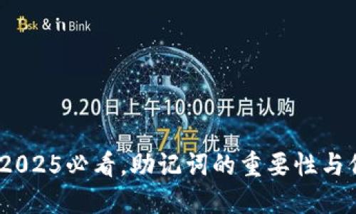 TP钱包：2025必看，助记词的重要性与保管技巧
