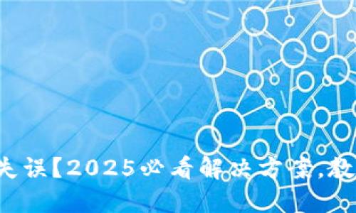 TP钱包跨链转账失误？2025必看解决方案，教你如何找回资金！