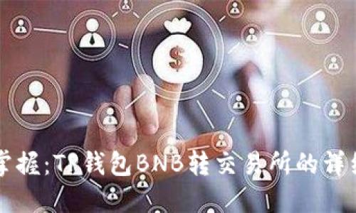 立即掌握：TP钱包BNB转交易所的详细指南