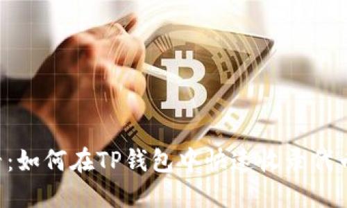 2025年必看：如何在TP钱包中快速收录代币，立即掌握！