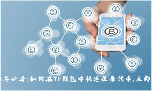 2025年必看：如何在TP钱包中快速收录代币，立即掌握！