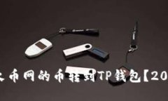 如何立即将火币网的币转到TP钱包？2025必看指南