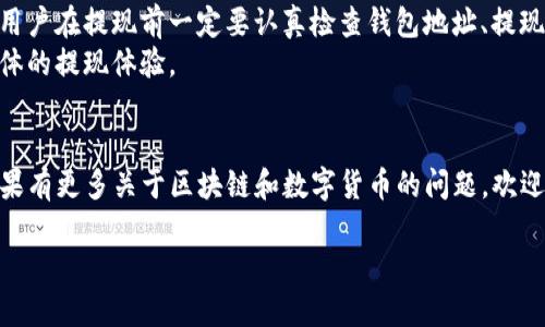 在回答“TP钱包提现到交易所要多久”之前，让我们先对TP钱包和交易所的提现流程做一个简要介绍。

1. TP钱包简介
TP钱包（TrustWallet）是一款多功能的数字货币钱包，它支持多种加密货币的存储、转账和交易。作为去中心化的钱包，TP钱包为用户提供了安全、方便的管理和转移数字资产的方式。
TP钱包不仅支持常见的ERC20、BEP20等代币，还为了用户提供了内置的去中心化交易所（DEX）和应用程序接口，用户可在其中进行一系列的区块链操作。

2. 交易所提现流程
提现到交易所的过程通常包括以下几个步骤：
ol
    listrong绑定账户：/strong在TP钱包中，用户必须先绑定自己的交易所账户，以确保资金能够顺利转移。/li
    listrong选择提现币种：/strong用户需要选择要提现的币种，并输入提现的数量。/li
    listrong确认提现：/strong在输入完必要的信息后，用户需要仔细检查提现地址和数量，确保无误后点击确认。/li
    listrong等待处理：/strong提现申请提交后，TP钱包会处理该请求，并将资金转移到指定的交易所。/li
/ol

3. 提现所需时间
TP钱包提现到交易所的时间主要受几个因素影响：
ul
    listrong区块链网络拥堵程度：/strong当网络拥堵时，交易确认时间就会拉长。一般来说，较高的交易费用可以加快确认速度。/li
    listrong交易所的处理时间：/strong不同的交易所对提现请求的处理时间也有所不同，有些交易所需要人工审核，有些则是自动化处理。/li
    listrong币种类型：/strong不同的币种在区块链上的确认时间不同，比如比特币（BTC）的确认速度通常较慢，而以太坊（ETH）则相对较快。/li
/ul
在一般情况下，TP钱包提现到交易所的时间大约在15分钟到几个小时之间。但在网络繁忙或者交易所异常的情况下，可能会延迟更长的时间。

4. 如何加快提现速度？
虽然提现时间受到多个因素的影响，但用户可以采取一些措施来尽量缩短等待时间：
ul
    listrong选择合适的币种：/strong如果你急需转账，可以考虑选择那些确认速度快的币种来进行提现。/li
    listrong支付更高的交易费用：/strong在钱包中选择更高的矿工费一般能够加速交易确认，但这要根据使用情况而定。/li
    listrong确保网络良好：/strong稳定的网络环境能够提高交易发送的成功率，避免因网络问题造成延迟。/li
/ul

5. 总结
总体来看，TP钱包提现到交易所的时间不一，通常在15分钟到数小时之间，而具体的提现速度还依赖于多个因素，比如网络拥堵、交易所的处理速度以及所选择的币种。因此，在进行提现操作前，用户可以提前了解相关信息，以便做好相应的安排。

提现体验的小建议
在这个快速发展的数字货币时代，了解提现操作的细节有助于用户更有效地管理他们的资产。建议用户在提现前一定要认真检查钱包地址、提现金额等信息，避免因为输入错误而导致的资金损失。
此外，选择信誉良好的交易所和保持钱包软件的更新也非常重要，这些小细节都能帮助用户提升整体的提现体验。

结尾
希望以上信息能够帮助用户更好地理解TP钱包提现到交易所的过程和时间，尽可能资金的流动。如果有更多关于区块链和数字货币的问题，欢迎继续关注我们，或咨询专业人士以获取进一步的指导。

TP钱包提现到交易所需要多久？立即了解！