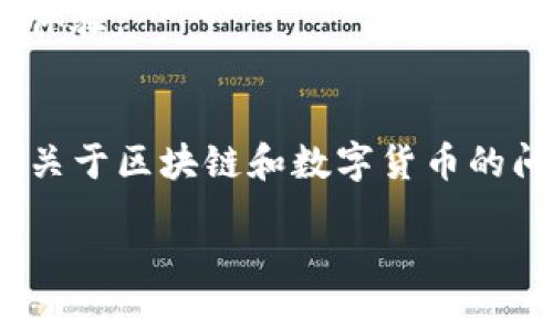 在回答“TP钱包提现到交易所要多久”之前，让我们先对TP钱包和交易所的提现流程做一个简要介绍。

1. TP钱包简介
TP钱包（TrustWallet）是一款多功能的数字货币钱包，它支持多种加密货币的存储、转账和交易。作为去中心化的钱包，TP钱包为用户提供了安全、方便的管理和转移数字资产的方式。
TP钱包不仅支持常见的ERC20、BEP20等代币，还为了用户提供了内置的去中心化交易所（DEX）和应用程序接口，用户可在其中进行一系列的区块链操作。

2. 交易所提现流程
提现到交易所的过程通常包括以下几个步骤：
ol
    listrong绑定账户：/strong在TP钱包中，用户必须先绑定自己的交易所账户，以确保资金能够顺利转移。/li
    listrong选择提现币种：/strong用户需要选择要提现的币种，并输入提现的数量。/li
    listrong确认提现：/strong在输入完必要的信息后，用户需要仔细检查提现地址和数量，确保无误后点击确认。/li
    listrong等待处理：/strong提现申请提交后，TP钱包会处理该请求，并将资金转移到指定的交易所。/li
/ol

3. 提现所需时间
TP钱包提现到交易所的时间主要受几个因素影响：
ul
    listrong区块链网络拥堵程度：/strong当网络拥堵时，交易确认时间就会拉长。一般来说，较高的交易费用可以加快确认速度。/li
    listrong交易所的处理时间：/strong不同的交易所对提现请求的处理时间也有所不同，有些交易所需要人工审核，有些则是自动化处理。/li
    listrong币种类型：/strong不同的币种在区块链上的确认时间不同，比如比特币（BTC）的确认速度通常较慢，而以太坊（ETH）则相对较快。/li
/ul
在一般情况下，TP钱包提现到交易所的时间大约在15分钟到几个小时之间。但在网络繁忙或者交易所异常的情况下，可能会延迟更长的时间。

4. 如何加快提现速度？
虽然提现时间受到多个因素的影响，但用户可以采取一些措施来尽量缩短等待时间：
ul
    listrong选择合适的币种：/strong如果你急需转账，可以考虑选择那些确认速度快的币种来进行提现。/li
    listrong支付更高的交易费用：/strong在钱包中选择更高的矿工费一般能够加速交易确认，但这要根据使用情况而定。/li
    listrong确保网络良好：/strong稳定的网络环境能够提高交易发送的成功率，避免因网络问题造成延迟。/li
/ul

5. 总结
总体来看，TP钱包提现到交易所的时间不一，通常在15分钟到数小时之间，而具体的提现速度还依赖于多个因素，比如网络拥堵、交易所的处理速度以及所选择的币种。因此，在进行提现操作前，用户可以提前了解相关信息，以便做好相应的安排。

提现体验的小建议
在这个快速发展的数字货币时代，了解提现操作的细节有助于用户更有效地管理他们的资产。建议用户在提现前一定要认真检查钱包地址、提现金额等信息，避免因为输入错误而导致的资金损失。
此外，选择信誉良好的交易所和保持钱包软件的更新也非常重要，这些小细节都能帮助用户提升整体的提现体验。

结尾
希望以上信息能够帮助用户更好地理解TP钱包提现到交易所的过程和时间，尽可能资金的流动。如果有更多关于区块链和数字货币的问题，欢迎继续关注我们，或咨询专业人士以获取进一步的指导。

TP钱包提现到交易所需要多久？立即了解！