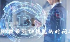 立即了解：HT提币到TP钱包的时间及流程解析
