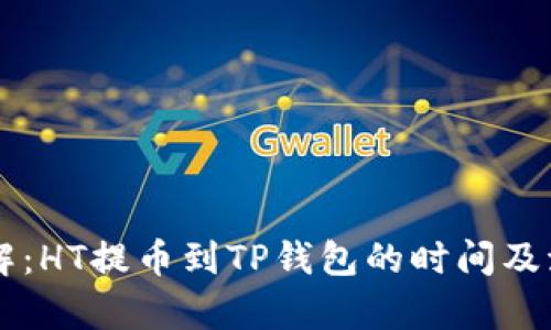 立即了解：HT提币到TP钱包的时间及流程解析
