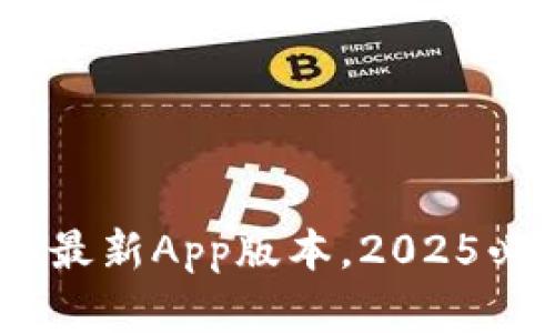 TP钱包官网下载：立即获取最新App版本，2025必看安全数字资产管理工具