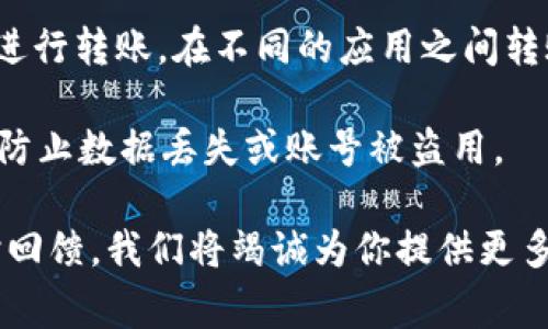 关于TP钱包无法转账的问题，可能存在多种原因。以下是一些可能的解决方案和考虑事项：

1. 检查网络连接
首先，确保你的设备连接到互联网。有时，网络不稳定可能导致转账失败。尝试切换到一个更稳定的网络环境，比如Wi-Fi或移动数据，看看是否能够解决问题。

2. 更新TP钱包应用
确保你的TP钱包应用是最新版本。如果使用的是旧版本，可能会遇到兼容性问题或者软件缺陷。前往应用商店，检查是否有可用的更新，并及时下载。

3. 检查交易手续费
在进行转账时，确保你的钱包中有足够的余额来覆盖交易费用。如果余额不足，转账会被拒绝。通常情况下，加密货币的转账需要支付小额的矿工费，确保你有足够的余额来完成这笔交易。

4. 查看账户状态
有时候，钱包账户可能因为异常活动或其他原因被暂停或冻结。检查你的账户状态，确保没有违规行为，例如未知的登录尝试。如果有这样的情况，可能需要联系TP钱包的客服进行解冻。

5. 检查目标地址
确认你输入的目标地址是否正确。一个错误的地址会导致交易失败。务必仔细核对每一个字符，以避免因小失误导致资金无法到账。

6. 联系客服支持
如果仍然无法解决问题，建议联系TP钱包的客服支持。他们通常可以提供专业的帮助，帮助你解决转账方面的疑问或问题。

7. 考虑使用其他方式转账
如果TP钱包仍然无法正常转账，可以考虑使用其他加密货币钱包或交易平台进行转账。在不同的应用之间转账的过程可能会更加顺畅。

请记住，确保在处理加密货币时保持谨慎。仔细检查所有信息，并做好备份，以防止数据丢失或账号被盗用。 

希望这些建议能帮助你解决TP钱包转账的问题。如有进一步的疑问，欢迎随时回馈，我们将竭诚为你提供更多支持。