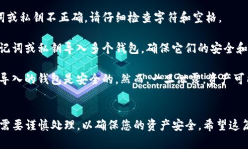 导入TP钱包的密钥到电脑上，可以按照以下步骤进行。这些步骤适用于一般的TP钱包应用，确保按照正确的步骤操作，以免丢失资产。

步骤一：准备密钥信息
首先，您需要确保您拥有TP钱包的助记词或者私钥。如果您是从手机钱包导出密钥，确保将其安全地保存。当您准备好这些信息后，您就可以开始导入过程。

步骤二：下载并安装TP钱包电脑版本
您需要访问TP钱包的官方网站，下载适用于电脑的版本。根据您的操作系统选择合适的安装包，通常情况下，TP钱包支持Windows和Mac。下载完成后，按照提示进行安装。

步骤三：打开TP钱包
安装完成后，打开TP钱包的应用程序。初次使用时，您可能需要创建一个新钱包或选择导入钱包的选项。选择“导入钱包”通常是解决此问题的第一步。

步骤四：选择导入方式
TP钱包通常提供多种导入方式，包括私钥、助记词或JSON文件。根据您之前所获得的密钥信息，选择正确的导入方式。例如，如果您有助记词，请选择“助记词导入”；如果是私钥，则选择“私钥导入”。

步骤五：输入密钥信息
在相应的输入框中输入您的助记词或私钥。确保输入正确，注意空格和字符。如果密钥出现错误，您可能无法成功导入钱包。

步骤六：设置钱包名称和密码
成功输入密钥后，系统通常会要求您设置钱包名称和密码。确保记住这些信息，因为它们将在将来打开钱包时使用。同时，建议使用强密码以保证安全性。

步骤七：完成导入
在确认所有信息无误后，点击“导入”或“确认”按钮。钱包导入成功后，您将能够在TP钱包应用中查看和管理您的资产。

步骤八：备份钱包
导入完成后，强烈建议您备份的钱包信息，包括助记词、私钥和密码。可以将它们写下来，保存到安全的地方，或使用加密的数字工具存储。

常见问题解答
strong1. 为什么无法导入钱包？/strongbr这可能是由于您输入的助记词或私钥不正确。请仔细检查字符和空格。

strong2. 我可以导入多个钱包吗？/strongbr是的，您可以使用不同的助记词或私钥导入多个钱包，确保它们的安全和备份。

strong3. 导入的钱包安全吗？/strongbr只要您妥善管理助记词和私钥，导入的钱包是安全的。然而，一旦泄露，资产可能会面临风险。

总结
导入TP钱包的密钥过程相对简单。然而，安全性永远是第一位的。每一步都需要谨慎处理，以确保您的资产安全。希望这篇文章能够帮助到您顺利导入TP钱包的密钥。