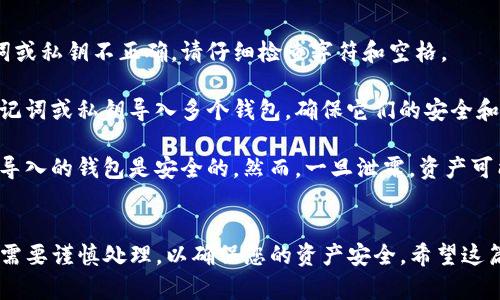 导入TP钱包的密钥到电脑上，可以按照以下步骤进行。这些步骤适用于一般的TP钱包应用，确保按照正确的步骤操作，以免丢失资产。

步骤一：准备密钥信息
首先，您需要确保您拥有TP钱包的助记词或者私钥。如果您是从手机钱包导出密钥，确保将其安全地保存。当您准备好这些信息后，您就可以开始导入过程。

步骤二：下载并安装TP钱包电脑版本
您需要访问TP钱包的官方网站，下载适用于电脑的版本。根据您的操作系统选择合适的安装包，通常情况下，TP钱包支持Windows和Mac。下载完成后，按照提示进行安装。

步骤三：打开TP钱包
安装完成后，打开TP钱包的应用程序。初次使用时，您可能需要创建一个新钱包或选择导入钱包的选项。选择“导入钱包”通常是解决此问题的第一步。

步骤四：选择导入方式
TP钱包通常提供多种导入方式，包括私钥、助记词或JSON文件。根据您之前所获得的密钥信息，选择正确的导入方式。例如，如果您有助记词，请选择“助记词导入”；如果是私钥，则选择“私钥导入”。

步骤五：输入密钥信息
在相应的输入框中输入您的助记词或私钥。确保输入正确，注意空格和字符。如果密钥出现错误，您可能无法成功导入钱包。

步骤六：设置钱包名称和密码
成功输入密钥后，系统通常会要求您设置钱包名称和密码。确保记住这些信息，因为它们将在将来打开钱包时使用。同时，建议使用强密码以保证安全性。

步骤七：完成导入
在确认所有信息无误后，点击“导入”或“确认”按钮。钱包导入成功后，您将能够在TP钱包应用中查看和管理您的资产。

步骤八：备份钱包
导入完成后，强烈建议您备份的钱包信息，包括助记词、私钥和密码。可以将它们写下来，保存到安全的地方，或使用加密的数字工具存储。

常见问题解答
strong1. 为什么无法导入钱包？/strongbr这可能是由于您输入的助记词或私钥不正确。请仔细检查字符和空格。

strong2. 我可以导入多个钱包吗？/strongbr是的，您可以使用不同的助记词或私钥导入多个钱包，确保它们的安全和备份。

strong3. 导入的钱包安全吗？/strongbr只要您妥善管理助记词和私钥，导入的钱包是安全的。然而，一旦泄露，资产可能会面临风险。

总结
导入TP钱包的密钥过程相对简单。然而，安全性永远是第一位的。每一步都需要谨慎处理，以确保您的资产安全。希望这篇文章能够帮助到您顺利导入TP钱包的密钥。