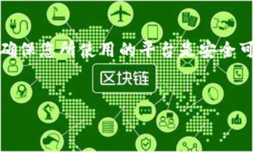 要将TP钱包（TokenPocket）的资产提取到银行卡，您需要遵循一些特定的步骤。这里是一个详细的指导，帮助您顺利完成这一过程。

第一步：了解TP钱包和资产

TP钱包是一款支持多种区块链资产的数字钱包，用户可以通过它存储、转账及交易数字货币。不同于常规的金融账户，TP钱包的资金在区块链上，以数字货币的形式存在。因此，将钱包中的资产转移到银行卡并不是一个直接的过程，而是需要将数字货币转换为法币（例如人民币）之后，才能提取到银行账户。


第二步：选择合适的交易所

首先，您需要找到一个支持您钱包中数字货币的交易所（如比特币、以太坊等）。许多交易所都允许用户将数字货币兑换成法币，并支持法币提现到银行账户。您可以选择一些知名的交易所，如币安（Binance）、火币（Huobi）等。在选择交易所时，请确保查看其支持的币种、手续费及提现政策。


第三步：注册并完成KYC验证

在您选择的交易所创建账户后，通常需要进行KYC（Know Your Customer，了解你的客户）验证。这是为了遵守相关的法律法规，确保交易的安全性。您需要提供一些个人信息，包括身份证明和银行账户信息。在这一过程中，确保提供真实、准确的信息，以免影响后续的交易和提现。


第四步：将数字货币从TP钱包转入交易所

接下来，您需要将TP钱包中的数字货币转入您的交易所账户。打开TP钱包，找到您要转出的数字货币（如比特币或以太坊），点击“转出”，在“收款地址”中输入交易所提供的充值地址。为了确保资金安全，您可以复制地址并仔细核对。设定好转账金额后，确认信息无误，即可提交转账请求。


第五步：在交易所进行兑换

待资金到账后，您可以在交易所内进行兑换。选择您转入的数字货币和您想要兑换的法币（如人民币），根据当前市场报价进行交易。这一步可能需要关注市场行情，因为数字货币的价格波动频繁，良好的时机可以帮助您获得更高的价值。


第六步：提现到银行账户

兑换完成后，您可以选择将法币提现至自己的银行卡。在交易所账户中找到“提现”或“提款”选项，选择提现的法币和金额。输入您的银行账户信息，确认信息准确无误后提交提现申请。请注意，不同交易所的提现手续费、到账时间和最低提现金额可能有所不同，务必要提前了解。


第七步：注意风险和安全

在整个提取过程中，安全性是首要考虑的因素。保护您的TP钱包和交易所账户安全，设置强密码、开启双重认证等方式，尽量降低被盗风险。此外，务必关注市场动态及交易所的合法性，杜绝因选择不当交易所而导致的资金损失。


总结

将TP钱包中的资金提取到银行卡虽然不是一个一蹴而就的过程，但通过上述步骤，您可以有效地实现这一目标。重要的是，始终保持警惕，确保您所使用的平台是安全可靠的，并了解相应的政策与费用。随着数字货币的兴起，如何安全高效地管理和提取数字资产将会成为越来越重要的话题。


TP钱包, 转账, 银行卡提现, 数字货币/guanjianci