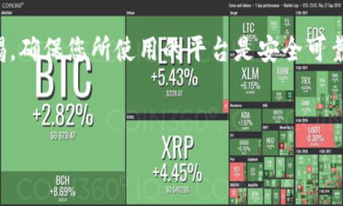 要将TP钱包（TokenPocket）的资产提取到银行卡，您需要遵循一些特定的步骤。这里是一个详细的指导，帮助您顺利完成这一过程。

第一步：了解TP钱包和资产

TP钱包是一款支持多种区块链资产的数字钱包，用户可以通过它存储、转账及交易数字货币。不同于常规的金融账户，TP钱包的资金在区块链上，以数字货币的形式存在。因此，将钱包中的资产转移到银行卡并不是一个直接的过程，而是需要将数字货币转换为法币（例如人民币）之后，才能提取到银行账户。


第二步：选择合适的交易所

首先，您需要找到一个支持您钱包中数字货币的交易所（如比特币、以太坊等）。许多交易所都允许用户将数字货币兑换成法币，并支持法币提现到银行账户。您可以选择一些知名的交易所，如币安（Binance）、火币（Huobi）等。在选择交易所时，请确保查看其支持的币种、手续费及提现政策。


第三步：注册并完成KYC验证

在您选择的交易所创建账户后，通常需要进行KYC（Know Your Customer，了解你的客户）验证。这是为了遵守相关的法律法规，确保交易的安全性。您需要提供一些个人信息，包括身份证明和银行账户信息。在这一过程中，确保提供真实、准确的信息，以免影响后续的交易和提现。


第四步：将数字货币从TP钱包转入交易所

接下来，您需要将TP钱包中的数字货币转入您的交易所账户。打开TP钱包，找到您要转出的数字货币（如比特币或以太坊），点击“转出”，在“收款地址”中输入交易所提供的充值地址。为了确保资金安全，您可以复制地址并仔细核对。设定好转账金额后，确认信息无误，即可提交转账请求。


第五步：在交易所进行兑换

待资金到账后，您可以在交易所内进行兑换。选择您转入的数字货币和您想要兑换的法币（如人民币），根据当前市场报价进行交易。这一步可能需要关注市场行情，因为数字货币的价格波动频繁，良好的时机可以帮助您获得更高的价值。


第六步：提现到银行账户

兑换完成后，您可以选择将法币提现至自己的银行卡。在交易所账户中找到“提现”或“提款”选项，选择提现的法币和金额。输入您的银行账户信息，确认信息准确无误后提交提现申请。请注意，不同交易所的提现手续费、到账时间和最低提现金额可能有所不同，务必要提前了解。


第七步：注意风险和安全

在整个提取过程中，安全性是首要考虑的因素。保护您的TP钱包和交易所账户安全，设置强密码、开启双重认证等方式，尽量降低被盗风险。此外，务必关注市场动态及交易所的合法性，杜绝因选择不当交易所而导致的资金损失。


总结

将TP钱包中的资金提取到银行卡虽然不是一个一蹴而就的过程，但通过上述步骤，您可以有效地实现这一目标。重要的是，始终保持警惕，确保您所使用的平台是安全可靠的，并了解相应的政策与费用。随着数字货币的兴起，如何安全高效地管理和提取数字资产将会成为越来越重要的话题。


TP钱包, 转账, 银行卡提现, 数字货币/guanjianci