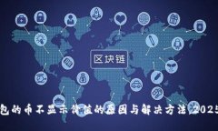 TP钱包的币不显示价值的原因与解决方法，2025必