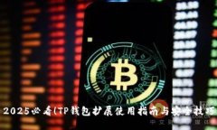 2025必看！TP钱包扩展使用指南与安全技巧