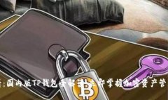 2025必看：国内版TP钱包全解读，立即掌握加密资