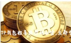2025必看：深入解析TP钱包推导路径的秘密，立即