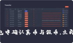 2025必看：如何在TP钱包中确认真币与假币，立即