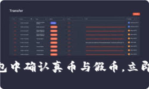 2025必看：如何在TP钱包中确认真币与假币，立即提升你的数字资产安全