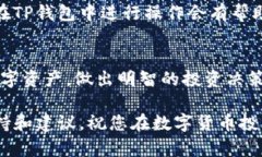   如何在TP钱包中查看自己持有的币种：图文教程
