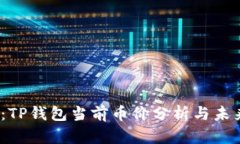 2025必看：TP钱包当前币价分析与未来趋势解读