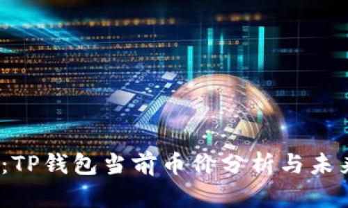 2025必看：TP钱包当前币价分析与未来趋势解读