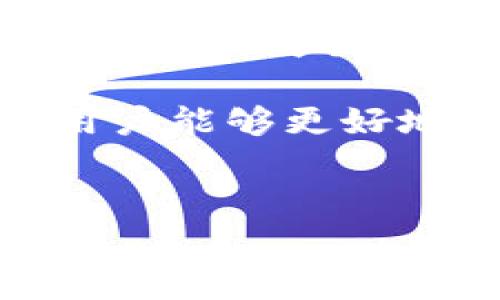 获取TP钱包中的矿工费用通常涉及到加密货币交易时所需支付的网络费用。以下是关于如何管理和获取TP钱包矿工费用的详细介绍。

什么是矿工费用？
矿工费用是用户在进行区块链交易时主动支付给矿工的费用。这些费用是矿工验证和处理交易的奖励。费用的高低会影响交易的确认速度，支付更高的费用通常可以使交易更快得到处理。

TP钱包是什么？
TP钱包是一款支持多种数字资产的钱包应用，旨在帮助用户安全地存储、管理和交易各种加密货币。在TP钱包中，用户能够方便地查看自己持有的资产，同时进行各种加密货币之间的兑换和转账。

如何查看和调整矿工费用？
在TP钱包中，用户可以在进行转账交易时查看默认的矿工费用。以下是一些步骤，帮助用户调整矿工费用以便在需要时加快交易速度：

ol
    listrong打开TP钱包应用：/strong 首先，用户需要在自己的设备上打开TP钱包应用。/li
    listrong进入转账页面：/strong 选择想要进行转账的加密货币，并输入接收方地址和转账金额。/li
    listrong查看矿工费用：/strong 在转账页面，用户通常能够看到系统推荐的矿工费用，通常有“标准”、“快速”、“优先”三种模式可供选择。用户可以根据希望交易的紧急程度来选择矿工费用。/li
    listrong自定义矿工费用：/strong 有些情况下，用户可以自行设置矿工费用，以满足特定的需求。用户可以参考当前网络的费用情况，通过区块链浏览器了解建议费用。/li
/ol

如何获取最新的矿工费用信息？
为了准确设置交易的矿工费用，用户可以通过以下几种方式获取最新信息：

ul
    listrong区块链浏览器：/strong 使用区块链浏览器（如EtherScan、BscScan等）可以查看当前网络中各项费用情况。这些工具提供了实时的费用建议，使用户可以更智能地选择交易费用。/li
    listrong社区论坛和社交媒体：/strong 加入有关加密货币的社区，例如Reddit、Telegram群组，用户可以询问其他经验丰富的交易者，以获取当前最佳的矿工费用建议。/li
    listrongTP钱包官方更新：/strong 使用TP钱包所属的官方网站或社交媒体平台获取有关钱包费用的最新动态。这些渠道会定期发布用户需要关注的重要信息。/li
/ul

设置矿工费用的注意事项
在设置矿工费用时，用户应注意以下几点：

ol
    listrong交易紧急性：/strong 用户需要根据自己的需求来决定矿工费用的高低，若交易紧急则应设置高点的费用。/li
    listrong市场波动：/strong 加密货币市场的波动可能会影响矿工费用。用户应根据实时市场情况灵活调整。/li
    listrong网络拥堵情况：/strong 在网络拥堵的情况下，系统建议的矿工费用可能会快速变化，因此用户要及时关注网络状态。/li
/ol

总结
理解TP钱包中的矿工费用，以及如何获取和调整这些费用，对每位加密货币用户来说都是非常重要的。能够灵活运用这些费用设置，可以显著提高交易过程的灵活性和效率。通过使用区块链浏览器、参与社区讨论，以及关注TP钱包的官方动态，用户可以保持对矿工费用的敏感度，从而在进行交易时获得最佳的成效。

在加密货币的世界里，保持信息的最新和正确是成功的关键，高效的矿工费用管理不仅仅关系到资金的节省，更是交易体验的提升。希望通过本文章，用户能够更好地掌握TP钱包中的矿工费用，让每一次交易都更具效率。

TP钱包,矿工费用,加密货币,区块链/guanjianci  
2025必看：如何管理 TP 钱包矿工费用，提升交易体验